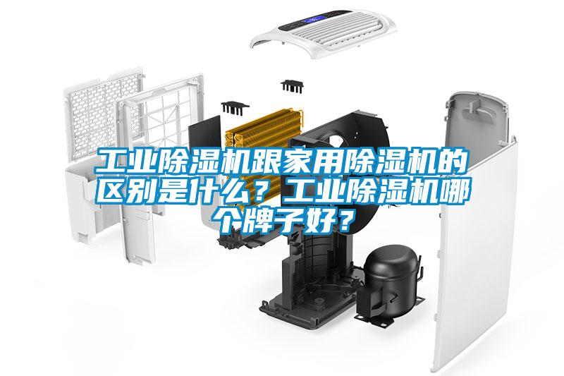 工業(yè)除濕機(jī)跟家用除濕機(jī)的區(qū)別是什么？工業(yè)除濕機(jī)哪個(gè)牌子好？