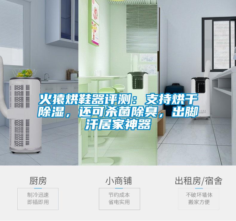 火猿烘鞋器評測：支持烘干除濕，還可殺菌除臭，出腳汗居家神器