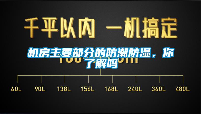 機房主要部分的防潮防濕，你了解嗎
