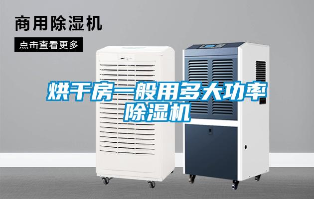 烘干房一般用多大功率除濕機