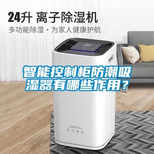 智能控制柜防潮吸濕器有哪些作用？