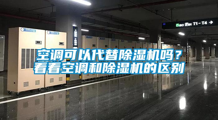 空調可以代替除濕機嗎？看看空調和除濕機的區別