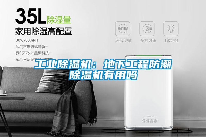 工業除濕機：地下工程防潮除濕機有用嗎