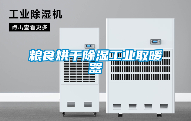 糧食烘干除濕工業取暖器