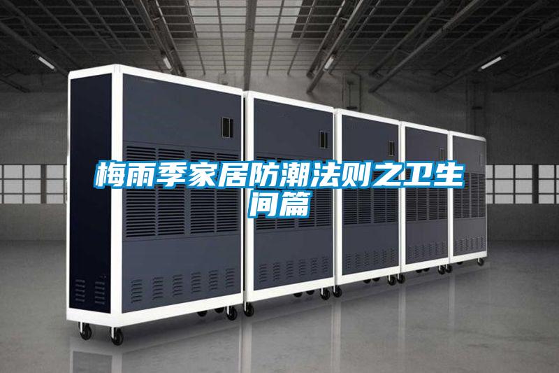 梅雨季家居防潮法則之衛生間篇