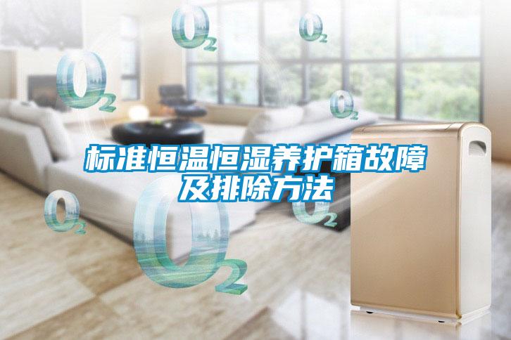標準恒溫恒濕養護箱故障及排除方法