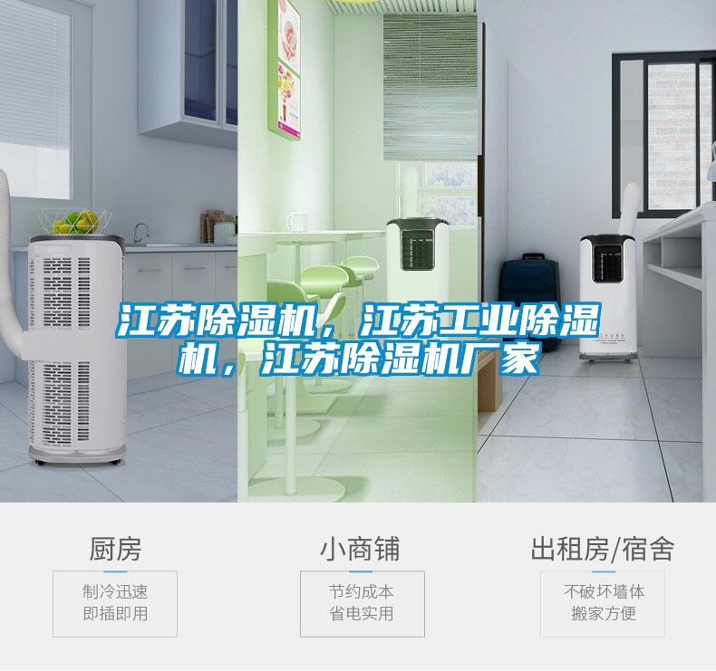 江蘇除濕機，江蘇工業除濕機，江蘇除濕機廠家