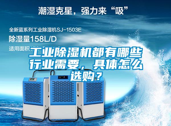 工業除濕機都有哪些行業需要，具體怎么選購？