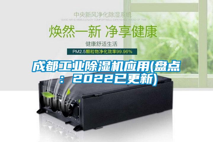 成都工業除濕機應用(盤點：2022已更新)