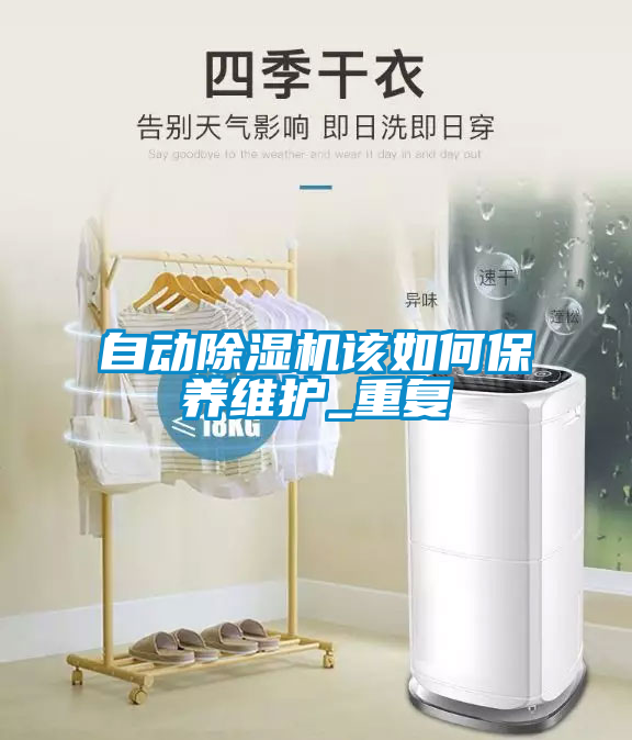自動除濕機該如何保養(yǎng)維護_重復(fù)