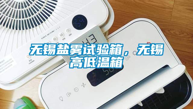 無(wú)錫鹽霧試驗(yàn)箱，無(wú)錫高低溫箱