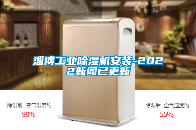 淄博工業除濕機安裝-2022新聞已更新