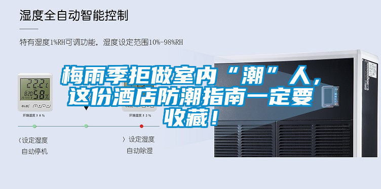 梅雨季拒做室內“潮”人，這份酒店防潮指南一定要收藏！