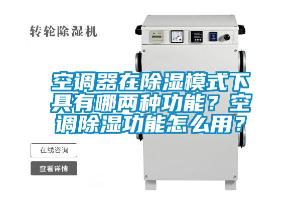 空調(diào)器在除濕模式下具有哪兩種功能？空調(diào)除濕功能怎么用？