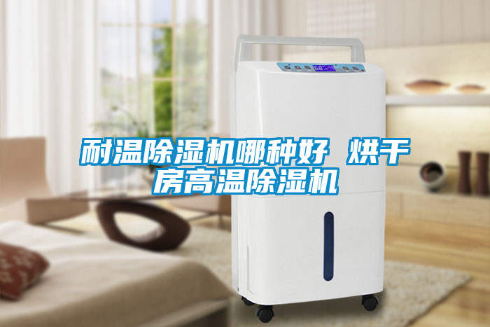耐溫除濕機哪種好 烘干房高溫除濕機
