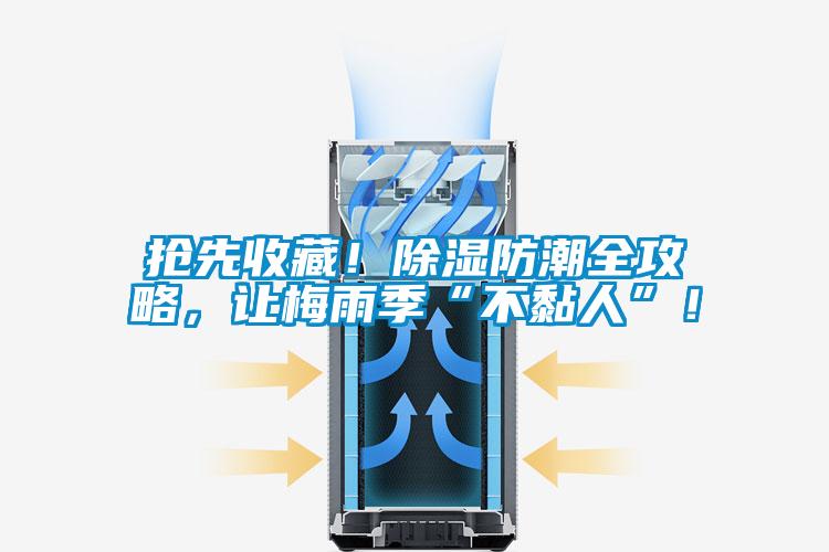 搶先收藏！除濕防潮全攻略，讓梅雨季“不黏人”！