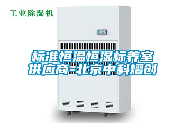 標準恒溫恒濕標養室供應商-北京中科熠創