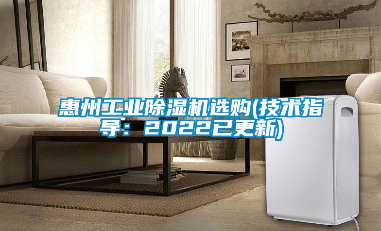 惠州工業(yè)除濕機(jī)選購(技術(shù)指導(dǎo)：2022已更新)