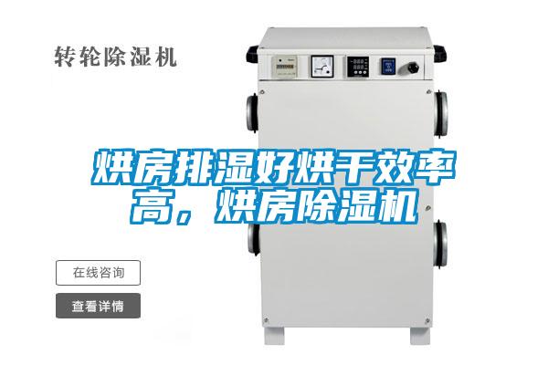 烘房排濕好烘干效率高，烘房除濕機(jī)