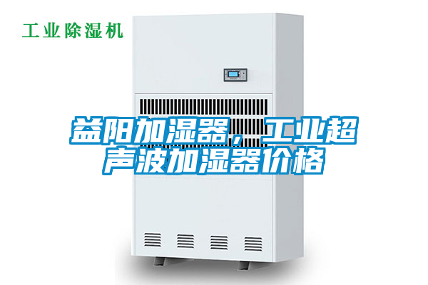 益陽加濕器，工業(yè)超聲波加濕器價(jià)格