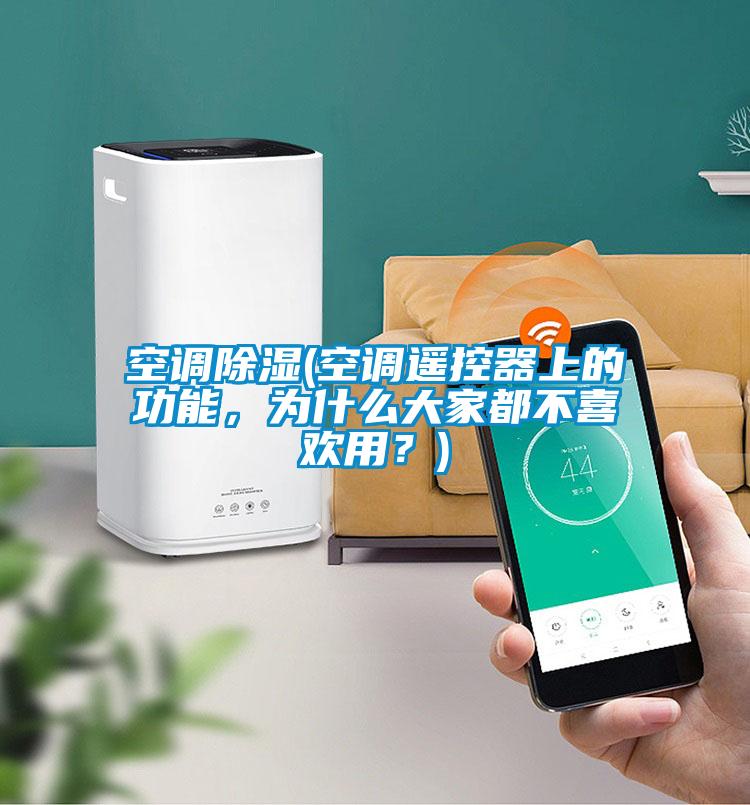 空調除濕(空調遙控器上的功能，為什么大家都不喜歡用？)