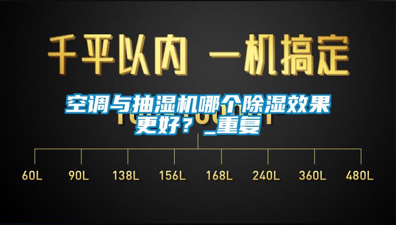 空調(diào)與抽濕機(jī)哪個(gè)除濕效果更好？_重復(fù)