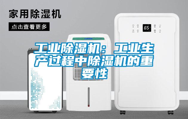 工業除濕機：工業生產過程中除濕機的重要性