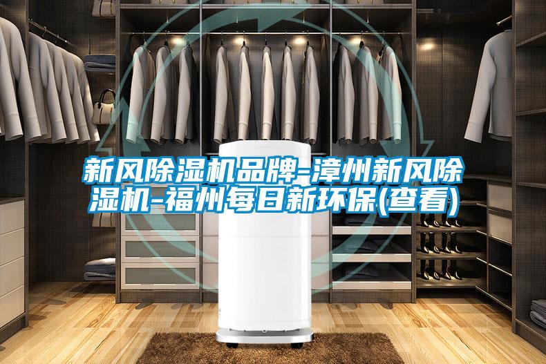 新風除濕機品牌-漳州新風除濕機-福州每日新環保(查看)