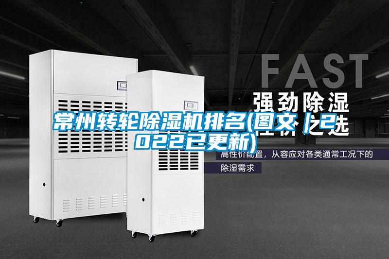 常州轉輪除濕機排名(圖文｜2022已更新)