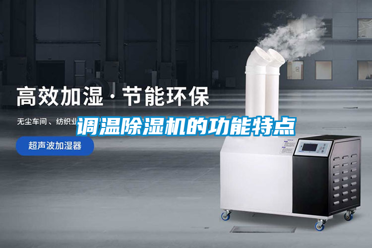 調(diào)溫除濕機(jī)的功能特點(diǎn)