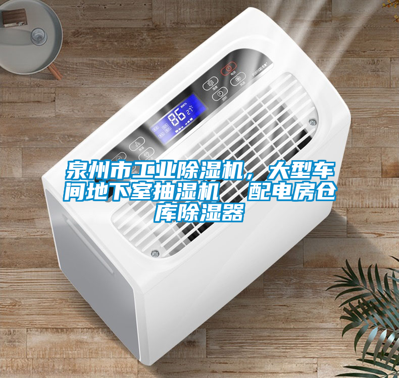 泉州市工業除濕機，大型車間地下室抽濕機  配電房倉庫除濕器