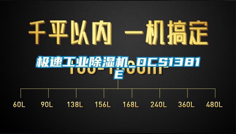 極速工業除濕機_DCS1381E