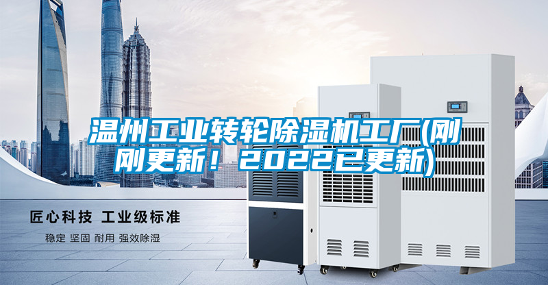 溫州工業轉輪除濕機工廠(剛剛更新！2022已更新)