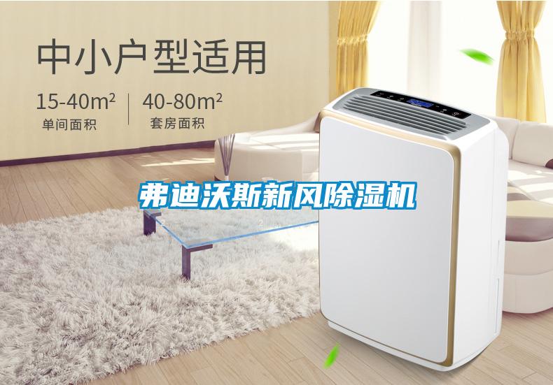 弗迪沃斯新風除濕機