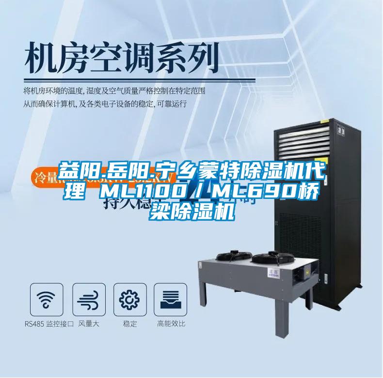 益陽.岳陽.寧鄉(xiāng)蒙特除濕機(jī)代理 ML1100／ML690橋梁除濕機(jī)