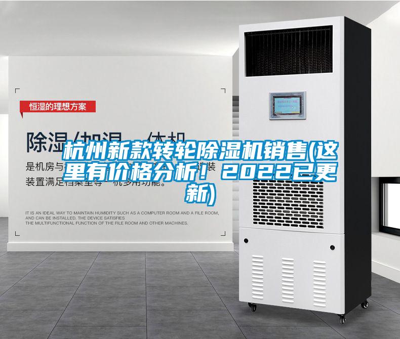 杭州新款轉輪除濕機銷售(這里有價格分析！2022已更新)
