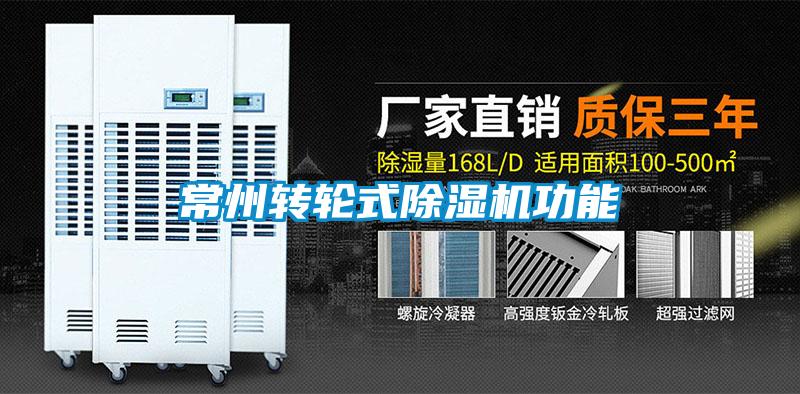 常州轉輪式除濕機功能