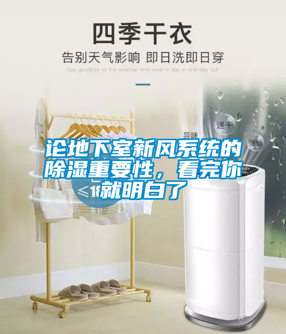 論地下室新風系統的除濕重要性，看完你就明白了