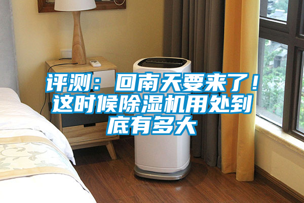 評測：回南天要來了！這時候除濕機用處到底有多大