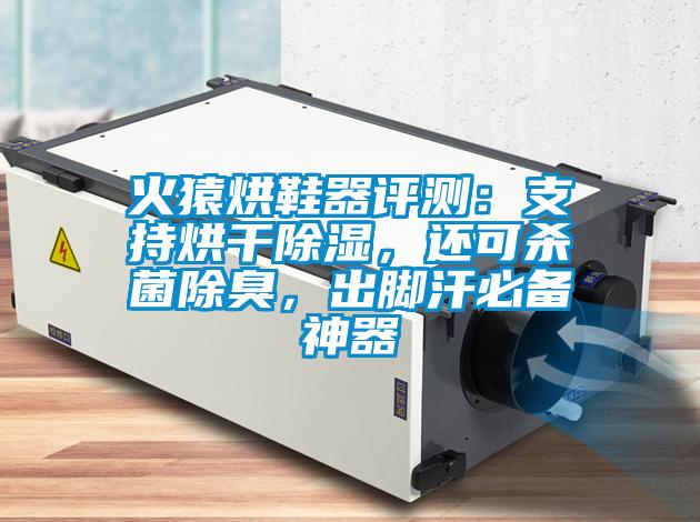 火猿烘鞋器評測：支持烘干除濕，還可殺菌除臭，出腳汗必備神器