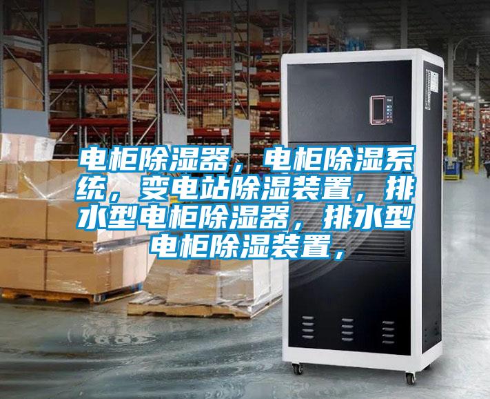 電柜除濕器，電柜除濕系統(tǒng)，變電站除濕裝置，排水型電柜除濕器，排水型電柜除濕裝置，