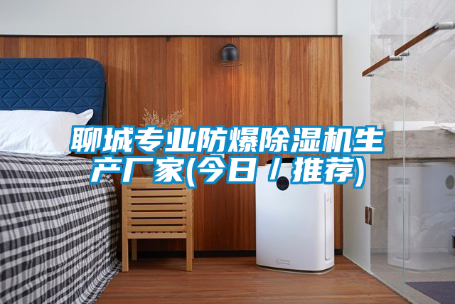 聊城專業防爆除濕機生產廠家(今日／推薦)