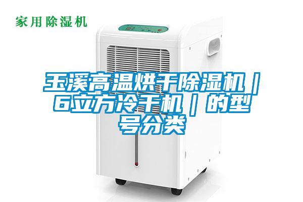 玉溪高溫烘干除濕機(jī)｜6立方冷干機(jī)｜的型號(hào)分類