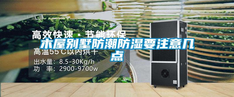 木屋別墅防潮防濕要注意幾點