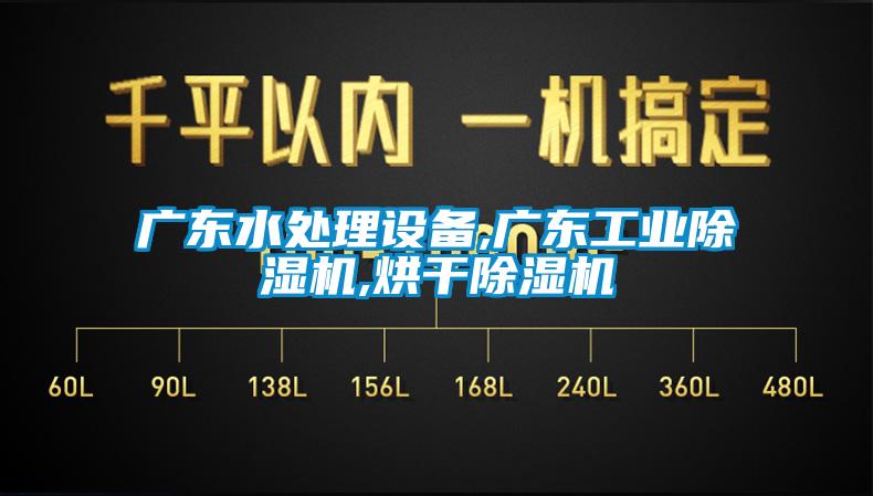 廣東水處理設備,廣東工業除濕機,烘干除濕機