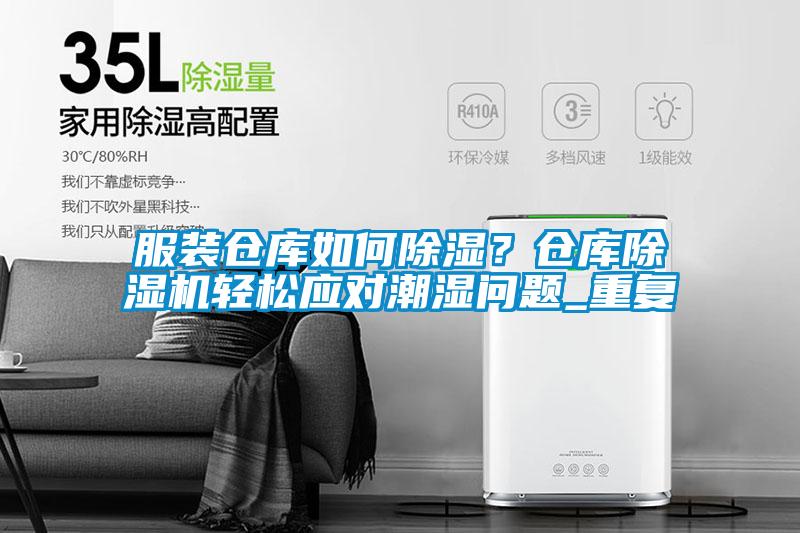 服裝倉庫如何除濕？倉庫除濕機輕松應對潮濕問題_重復