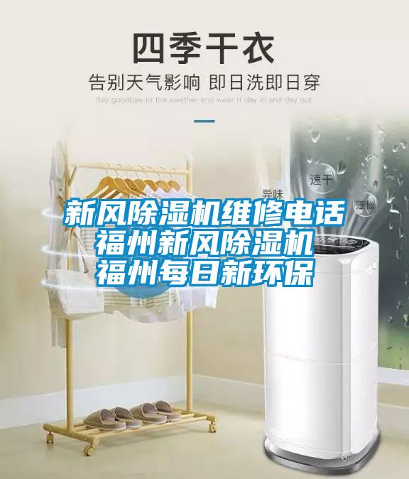 新風除濕機維修電話 福州新風除濕機 福州每日新環保
