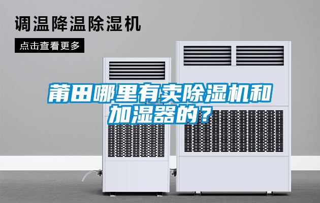 莆田哪里有賣除濕機和加濕器的？