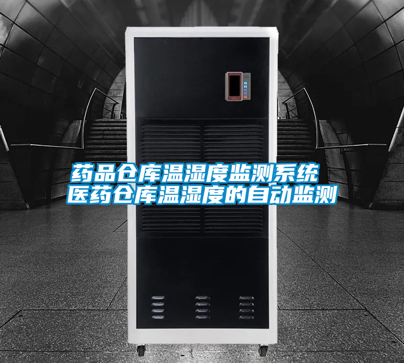 藥品倉庫溫濕度監測系統 醫藥倉庫溫濕度的自動監測