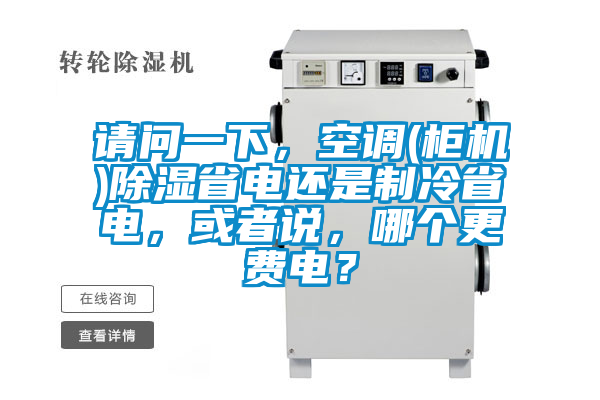 請問一下，空調(柜機)除濕省電還是制冷省電，或者說，哪個更費電？